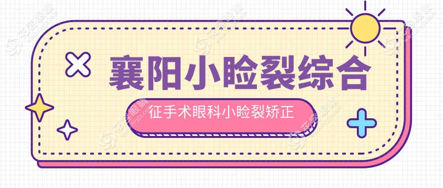 襄阳小睑裂综合征手术眼科小睑裂矫正推荐