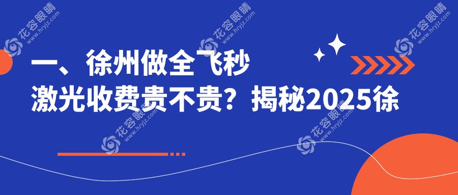 徐州全飛秒激光手術(shù)哪家強(qiáng)？揭秘真實(shí)收費(fèi)標(biāo)準(zhǔn)與醫(yī)院地址指南