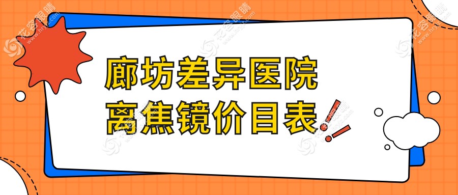 廊坊差异医院离焦镜价目表