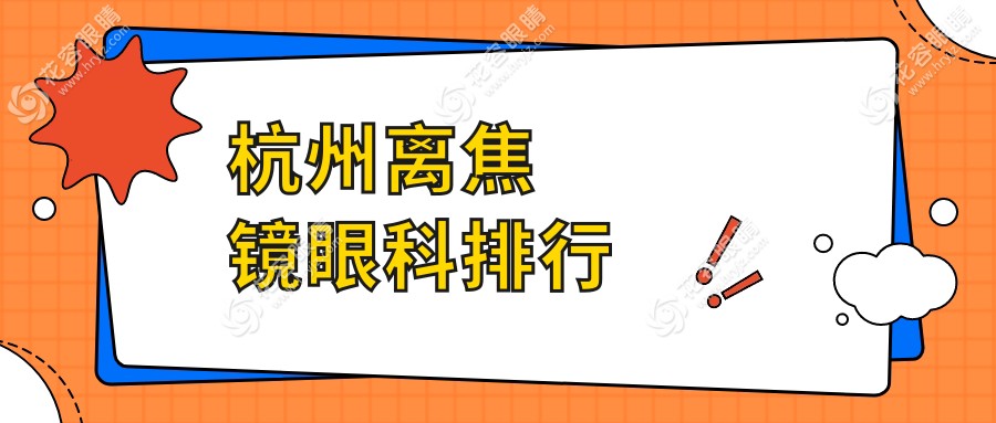 杭州離焦鏡矯正哪家強？朝聚眼科醫(yī)院帶你解鎖清晰視界新體驗