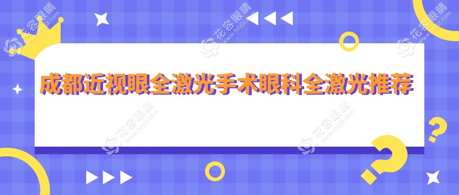 成都近視眼全激光手術(shù)眼科全激光推薦