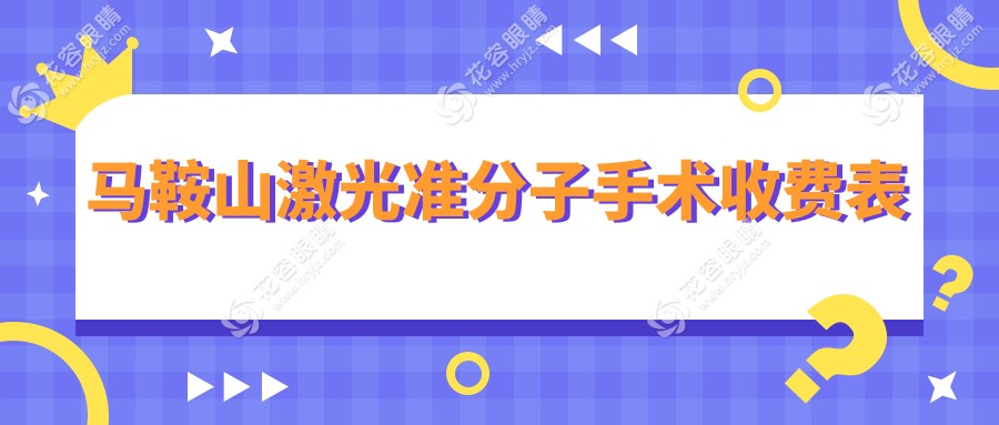 馬鞍山準(zhǔn)分子激光手術(shù)全解析：費(fèi)用明細(xì)與專業(yè)推薦，視力矯正新選擇