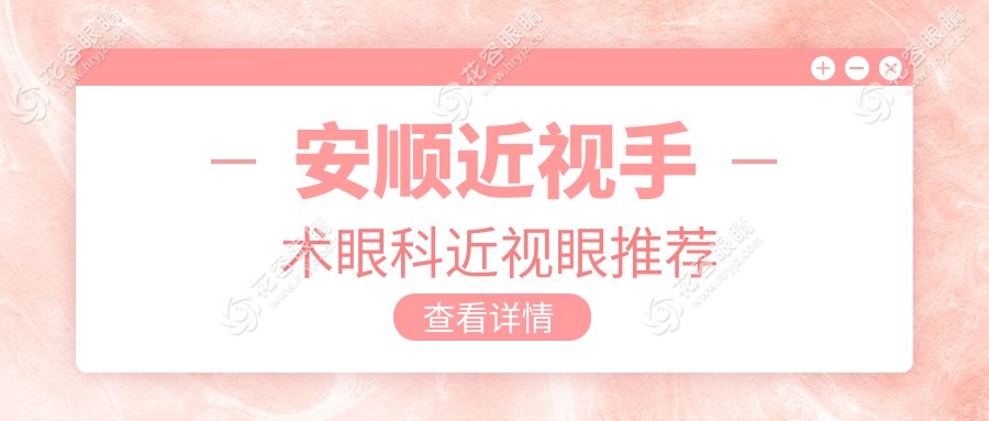 安顺近视手术眼科近视眼推荐