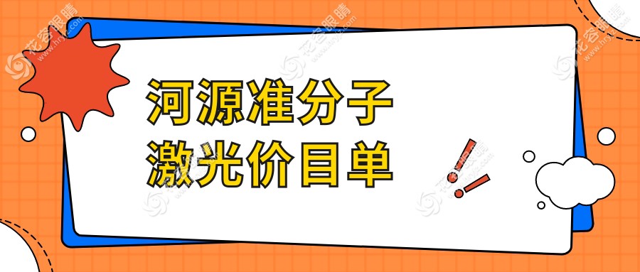 河源準分子激光手術全解析?超全價格表及醫(yī)院地址一鍵get！