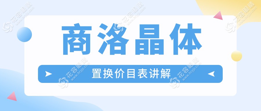 商洛晶体置换手术全面解析：价格表与医院地址一站式指南
