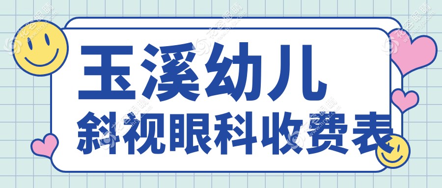 玉溪幼兒斜視眼科收費(fèi)表