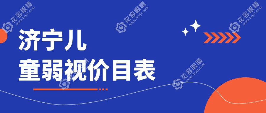 濟(jì)寧兒童弱視矯正收費(fèi)標(biāo)準(zhǔn)一覽：眼球突出8000元，小瞼裂與眼瞼內(nèi)翻同為5000元詳解推薦
