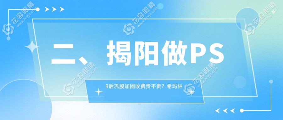 二、揭阳做PSR后巩膜加固收费贵不贵？希玛林顺潮眼科6080|希玛林顺潮眼科5769|5550
