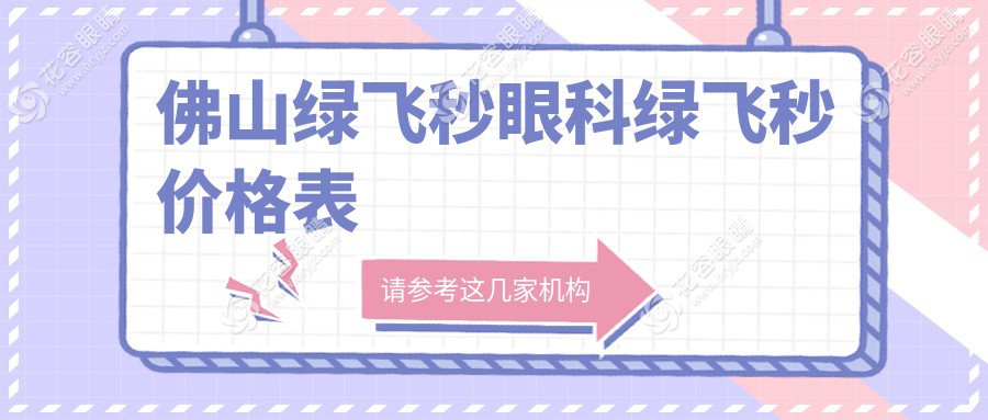 佛山绿飞秒眼科绿飞秒价格表
