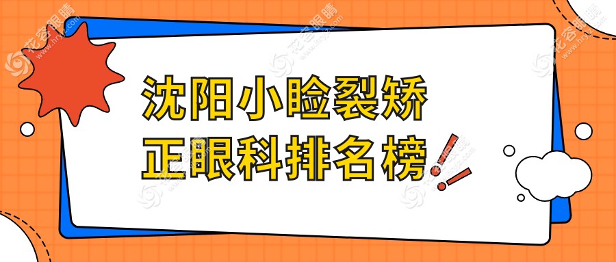 沈陽小瞼裂矯正哪家強？前五眼科醫(yī)院全解析及價格表大公開