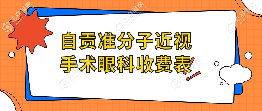 自贡准分子近视手术眼科收费表