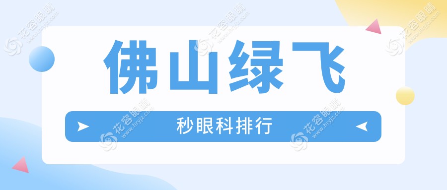 佛山绿飞秒激光手术哪家强？前三眼科医院大比拼，附价格表与地址指引