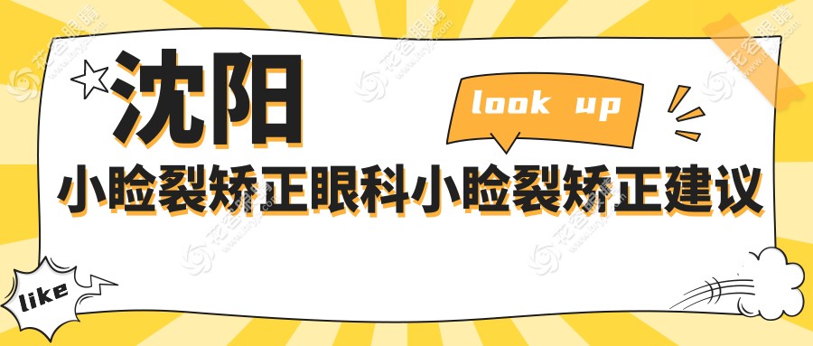 沈陽小瞼裂矯正眼科小瞼裂矯正建議