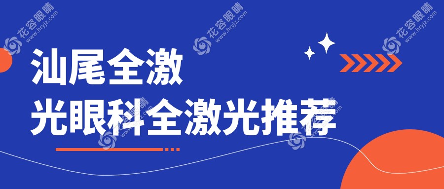 汕尾全激光眼科全激光推薦