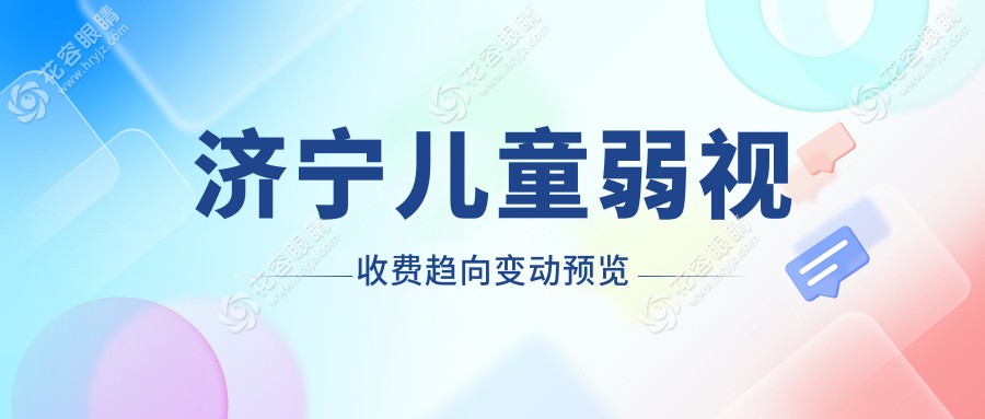 濟(jì)寧兒童弱視收費(fèi)趨向變動(dòng)預(yù)覽