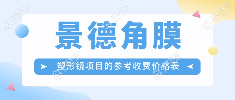 景德角膜塑形镜项目的参考收费价格表
