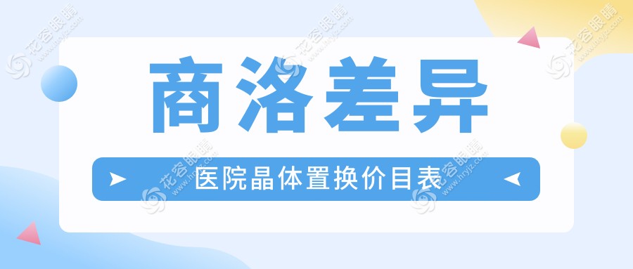 商洛差異醫(yī)院晶體置換價(jià)目表
