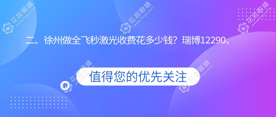 二、徐州做全飞秒激光收费花多少钱？瑞博12290、华厦眼科12180、瑞博10359