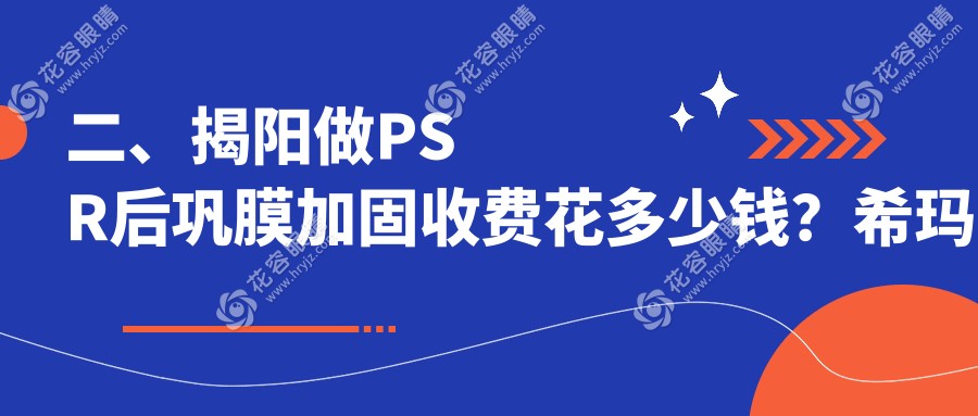 二、揭阳做PSR后巩膜加固收费花多少钱？希玛林顺潮眼科6080|希玛林顺潮眼科5769|5550