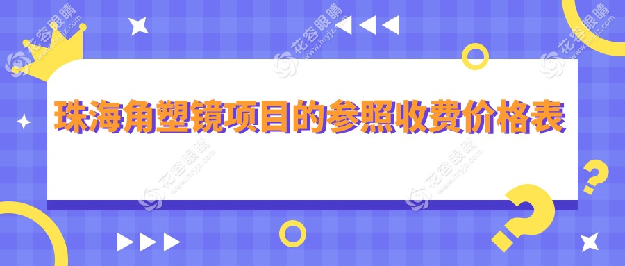 珠海角膜塑形鏡與多點(diǎn)離焦鏡收費(fèi)標(biāo)準(zhǔn)大揭秘，附哺光儀使用指南