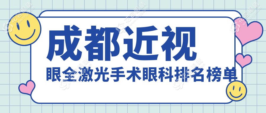 成都近視黨注意啦！全激光手術(shù)哪家強(qiáng)？普瑞、小青草、維普等10大眼科醫(yī)院排名全解析，幫你輕松找到最適合的矯正方案！