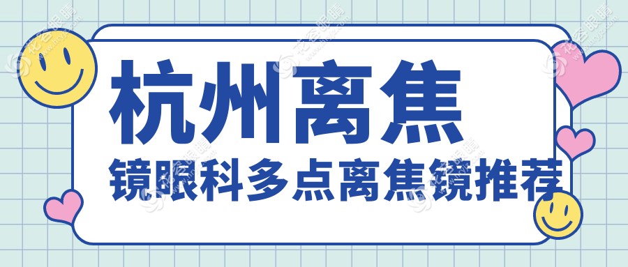 杭州離焦鏡眼科多點離焦鏡推薦