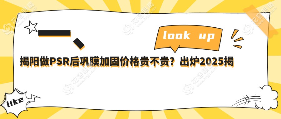 揭阳地区PSR后巩膜加固手术费用一览：揭阳希玛林顺潮眼科医院与揭阳希玛林顺潮眼科医院哪家更实惠？