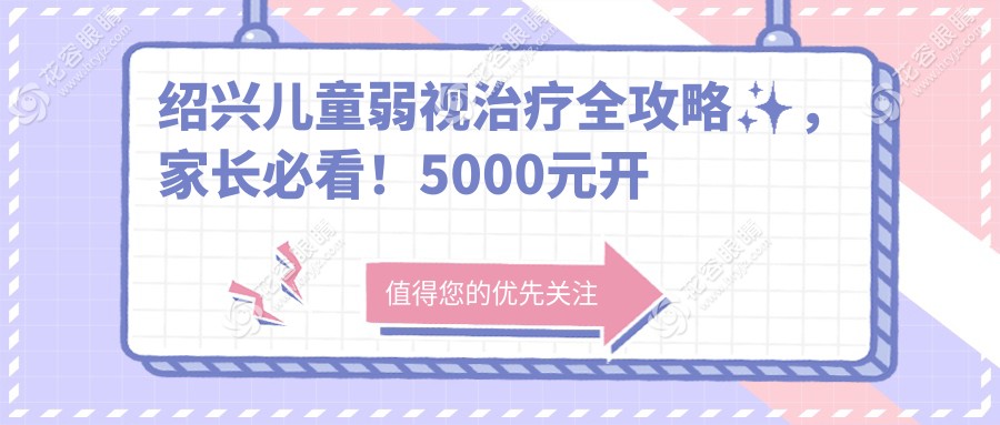紹興兒童弱視治療全攻略?，家長必看！5000元開啟孩子清晰視界??