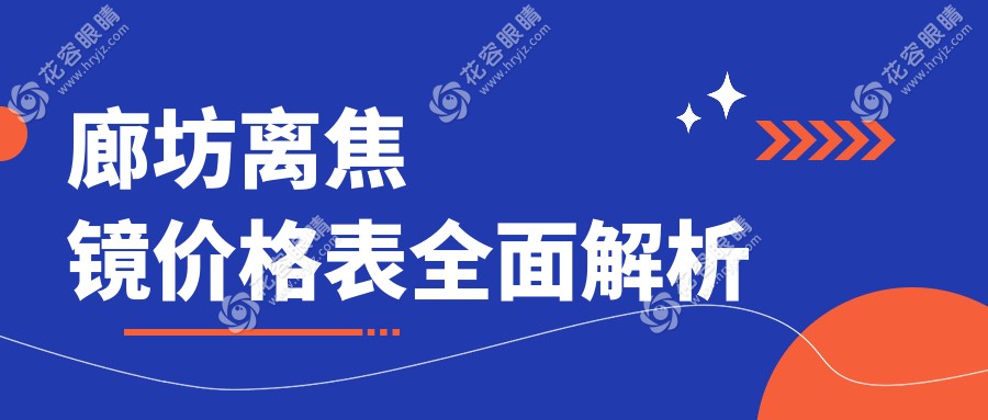 廊坊离焦镜价格大揭秘，精准矫正视力从这里开始，附热门医院地址指南