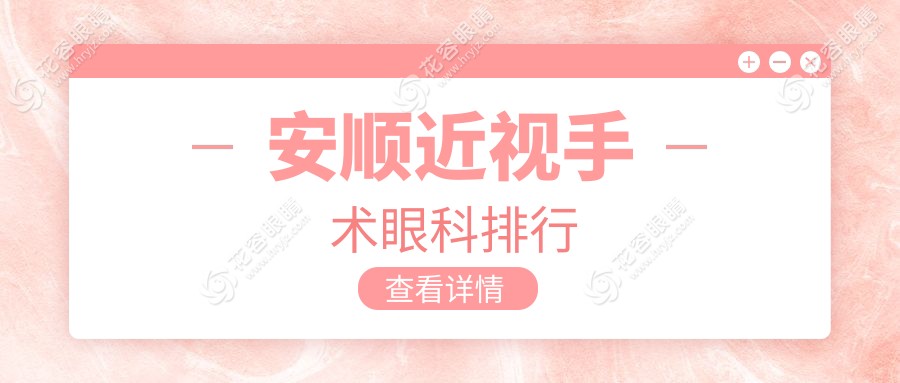 安顺近视手术眼科排行