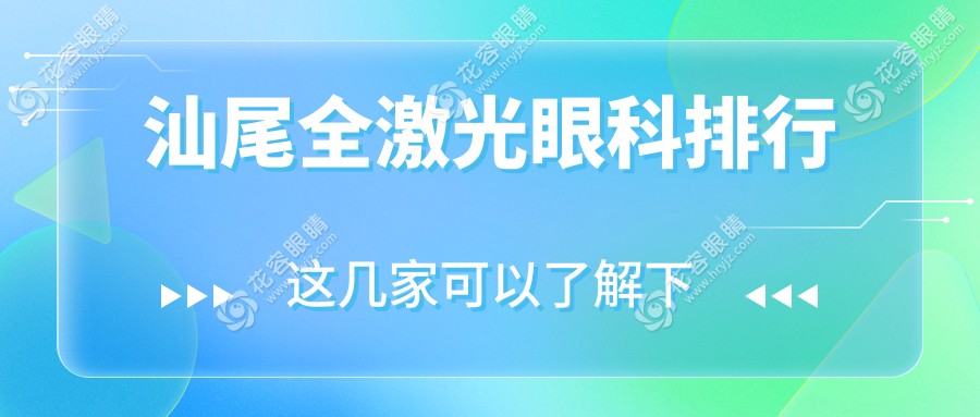 汕尾全激光眼科治療哪家強(qiáng)？亮睛工程眼科醫(yī)院全激光手術(shù)推薦指南