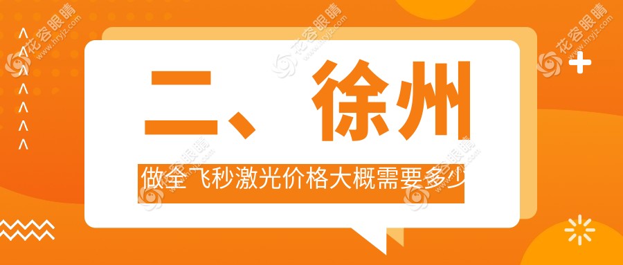 二、徐州做全飞秒激光价格大概需要多少钱？瑞博12290、华厦眼科12180、瑞博10359