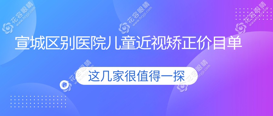 宣城區(qū)別醫(yī)院兒童近視矯正價(jià)目單