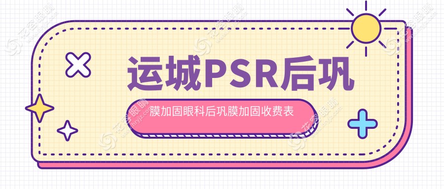運(yùn)城PSR后鞏膜加固眼科后鞏膜加固收費(fèi)表