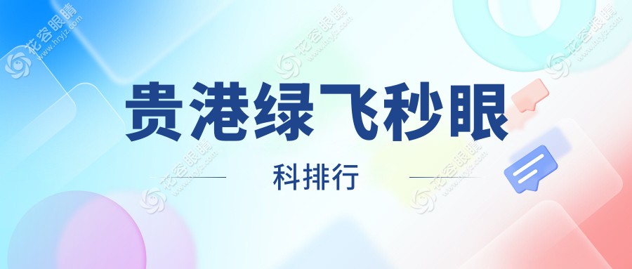 贵港绿飞秒激光近视矫正哪家强？眼科医院排名及价格表全解析