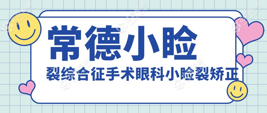 常德小瞼裂綜合征手術(shù)眼科小瞼裂矯正推薦