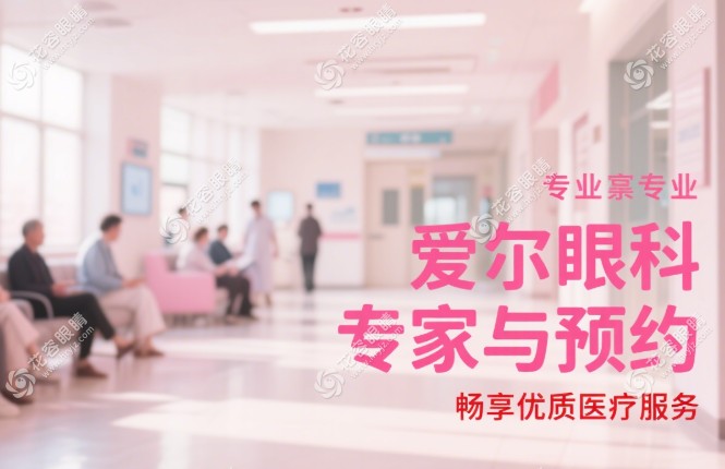 昆明愛爾眼科醫(yī)院掛號(hào)攻略