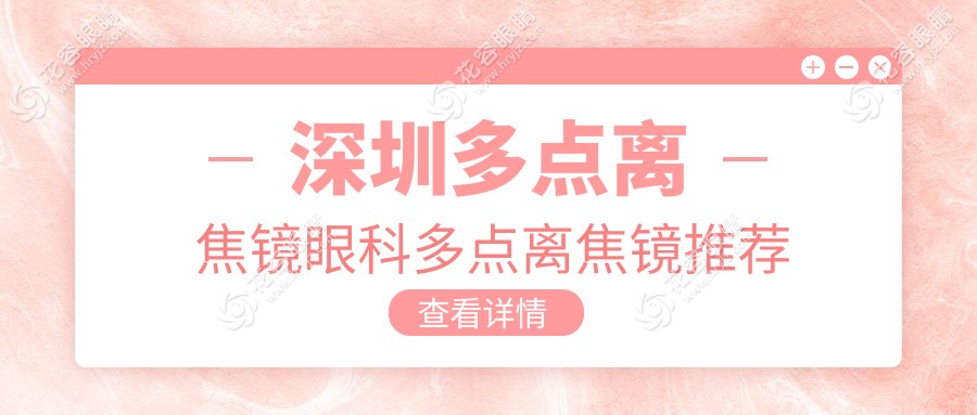 深圳多點離焦鏡眼科多點離焦鏡推薦