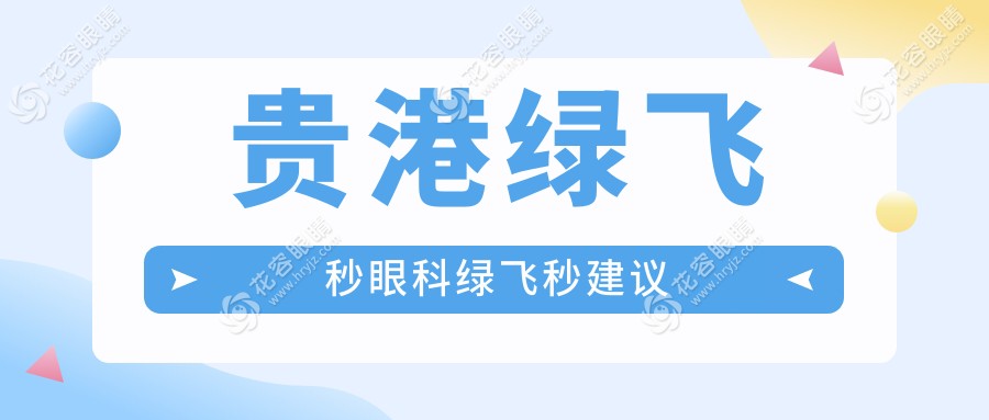 貴港綠飛秒眼科綠飛秒建議