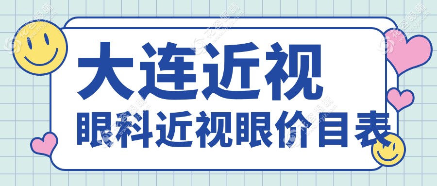 大連近視眼科近視眼價(jià)目表
