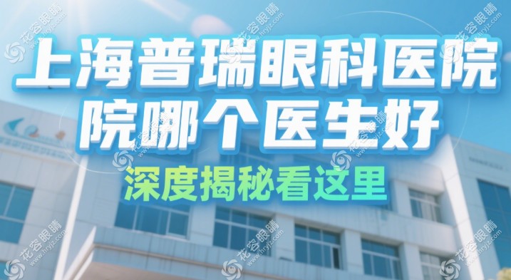上海普瑞眼科醫(yī)院哪個醫(yī)生好