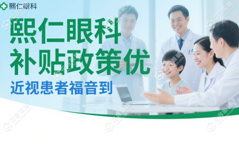 北京熙仁眼科近视手术政策