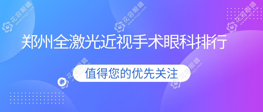 鄭州全激光近視手術哪家強？奧弗克、尖峰、愛爾、博愛眼耳鼻喉、視光華廈、視獻、美視美康眼科醫(yī)院排名推薦