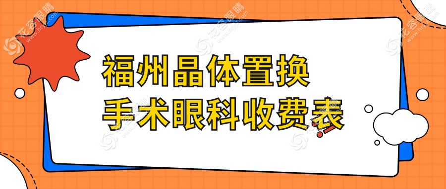 福州晶體置換手術(shù)眼科收費表