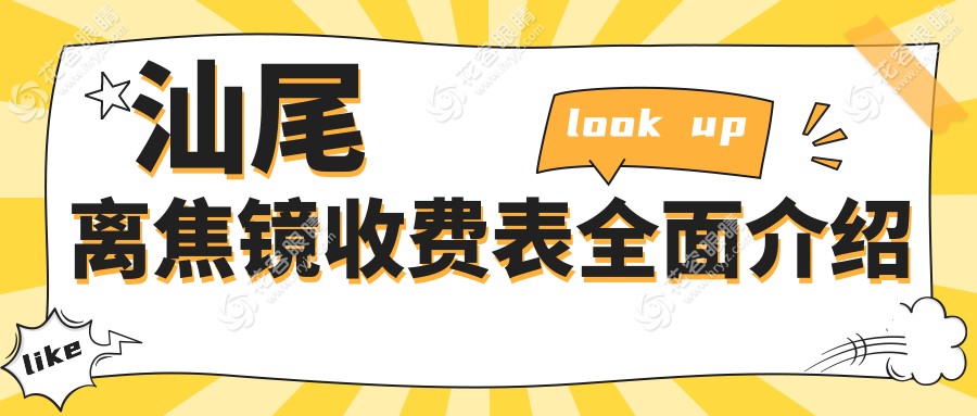 汕尾近视防控优选：离焦镜全面解析及1200元价格表大揭秘，护眼神器速查！