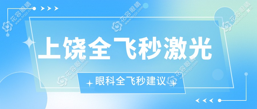 上饒全飛秒激光眼科全飛秒建議