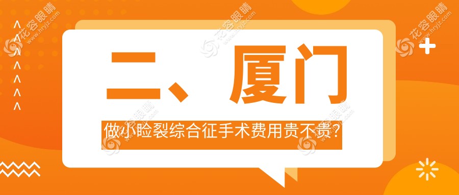二、廈門做小瞼裂綜合征手術(shù)費用貴不貴？桀視4258|4459|4090