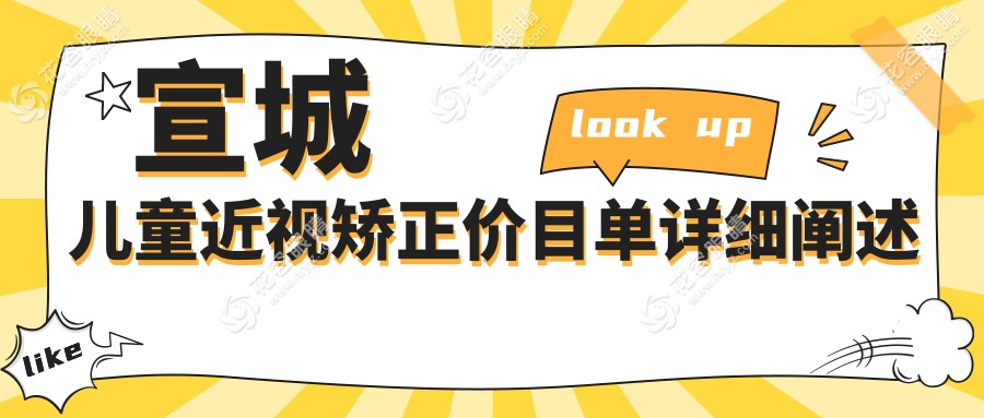 宣城兒童近視眼矯正收費標準一覽：專業(yè)眼科醫(yī)院推薦及詳細解析