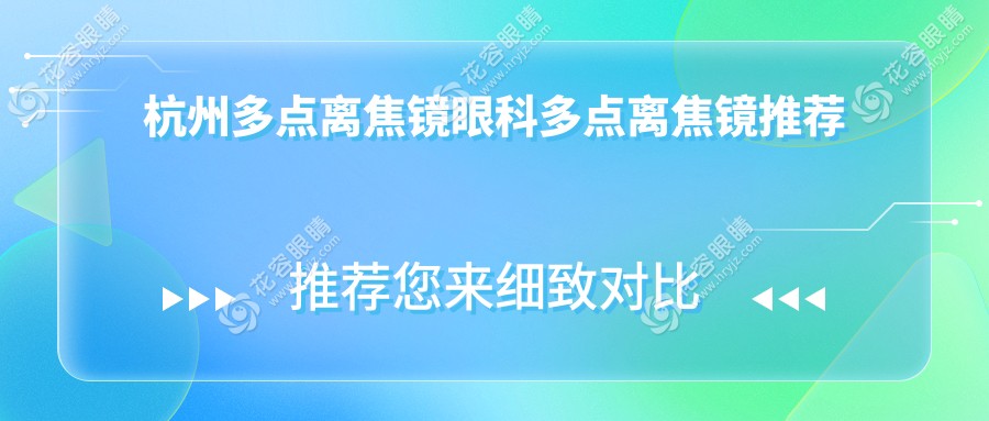杭州多點(diǎn)離焦鏡眼科多點(diǎn)離焦鏡推薦