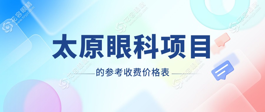 太原视康眼科手术费用揭秘：本地居民如何选择性价比高的治疗方案